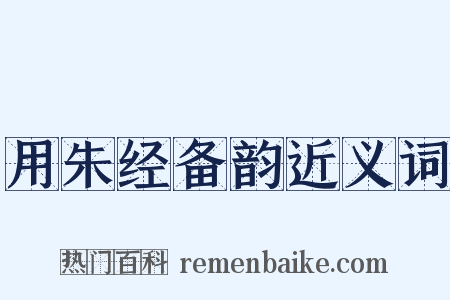 用朱经备韵近义词是什么意思的图片